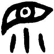 妙,老子 ,書法字典